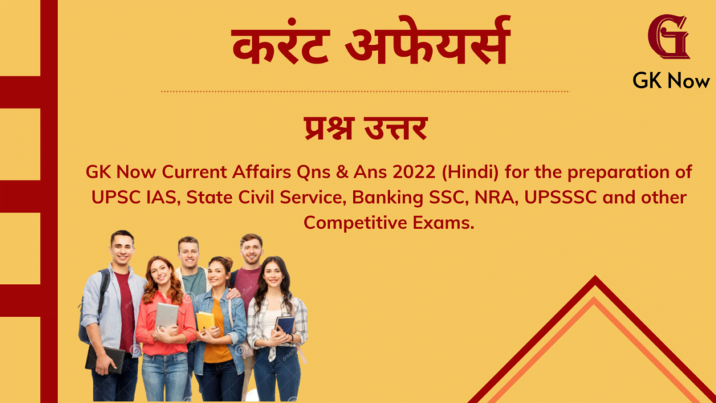 Current Affairs questions and answers in Hindi